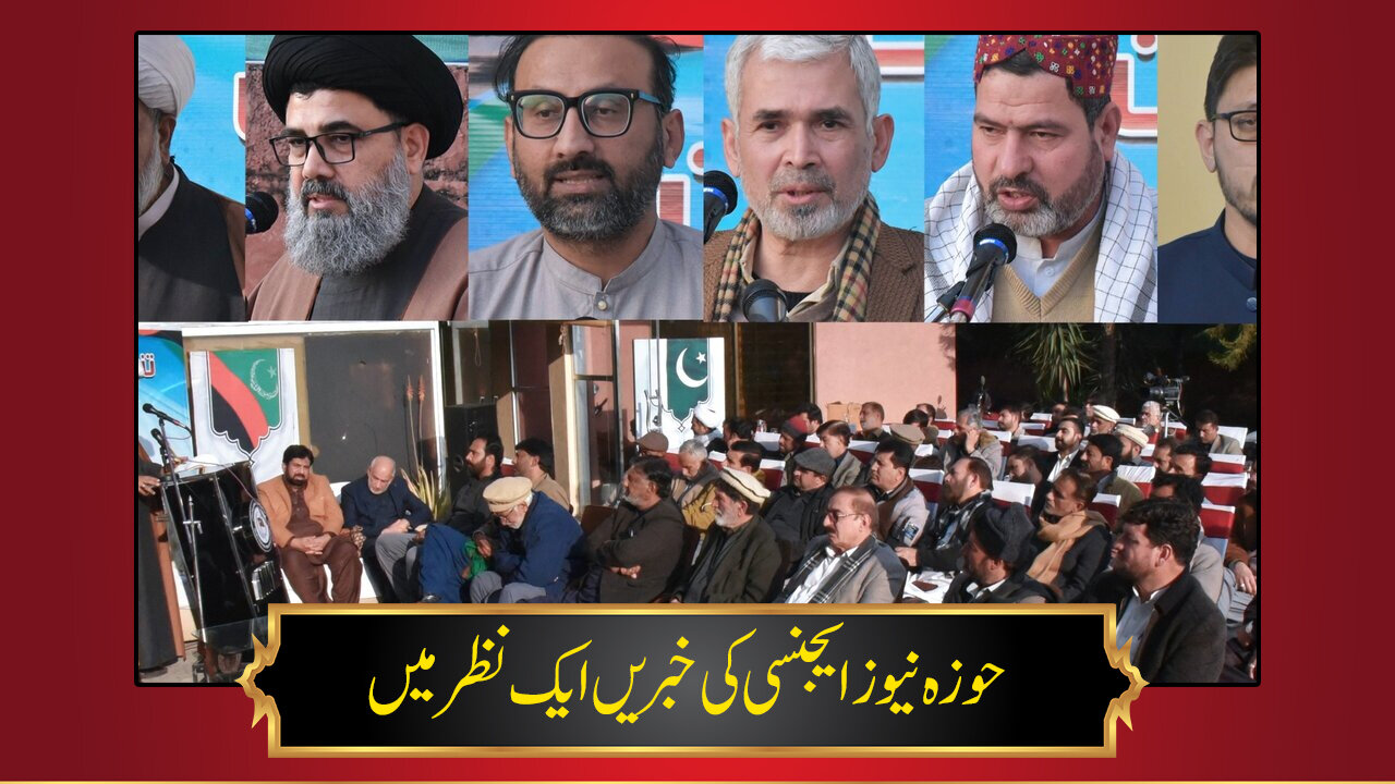 حوزہ/ حوزہ نیوز ایجنسی کی خبریں ایک نظر میں (تاریخ 27جنوری 2025)