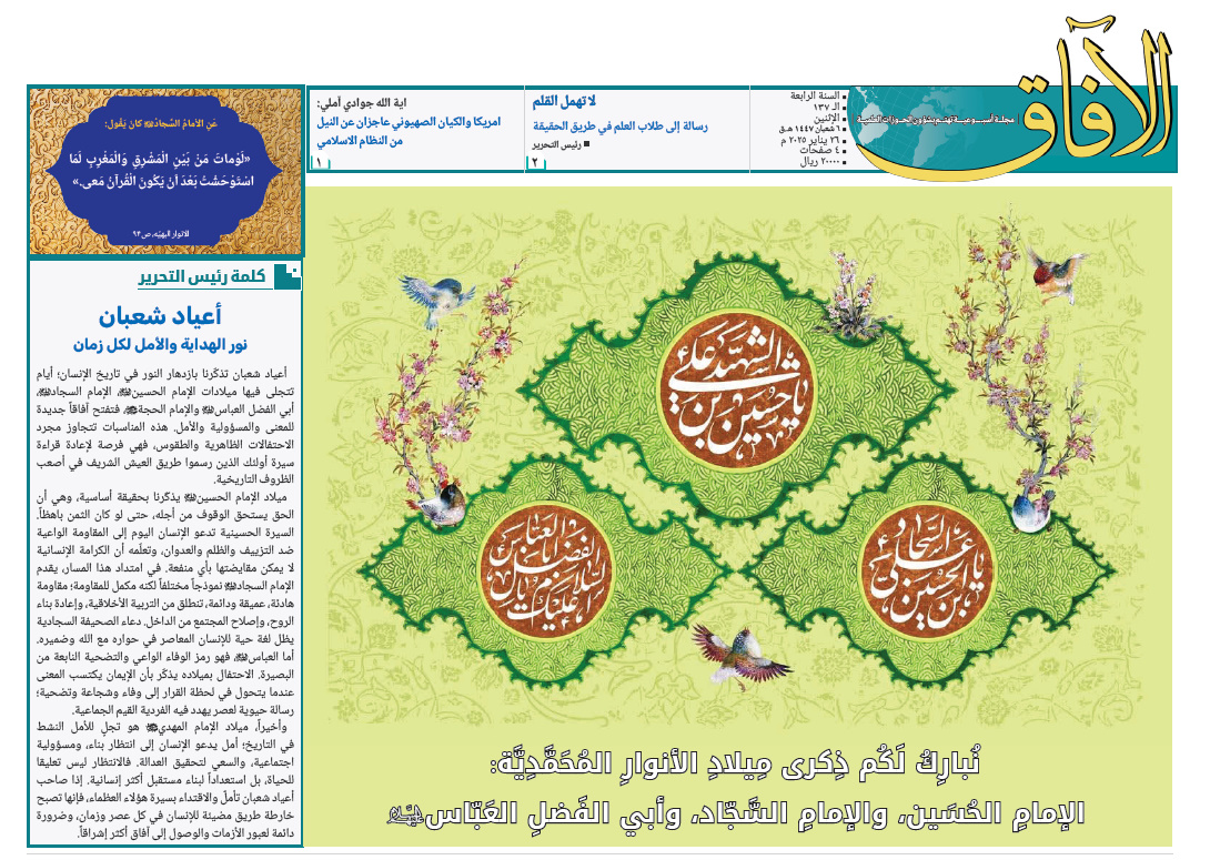 إصدار العدد الـ137 من أسبوعية الآفاق المهتمة بشؤون الحوزات العلمية + رابط التحميل