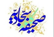 ’’دانشنامہ صحیفہ سجادیہ‘‘سافٹ ویئر کی تقریبِ رونمائی کا اعلان