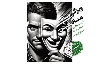 شناخت جریان نفاق در عصر حاضر با تکیه بر خطبه ۱۹۴ نهج‌البلاغه