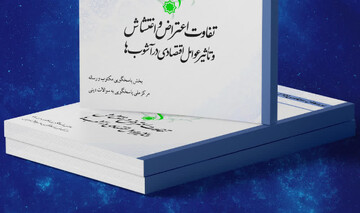 کتاب الکترونیک «تفاوت اعتراض و اغتشاش و تأثیر عوامل اقتصادی در آشوب‌ها» منتشر شد