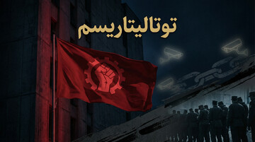 راهنمای اصطلاحات | توتالیتاریسم به زبان ساده