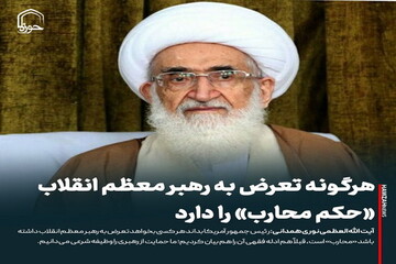 عکس نوشت| هرگونه تعرض به رهبر معظم انقلاب «حکم محارب» را دارد