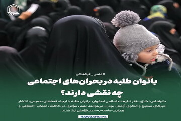 عکس نوشت| بانوان طلبه در بحران‌های اجتماعی چه نقشی دارند؟