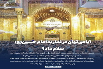 عکس نوشت| آیا می‌توان در نماز به امام حسین(ع) سلام داد؟