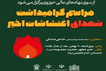 برگزاری مراسم بزرگداشت شهدای فتنه اخیر آمریکایی ـ صهیونیستی در قم