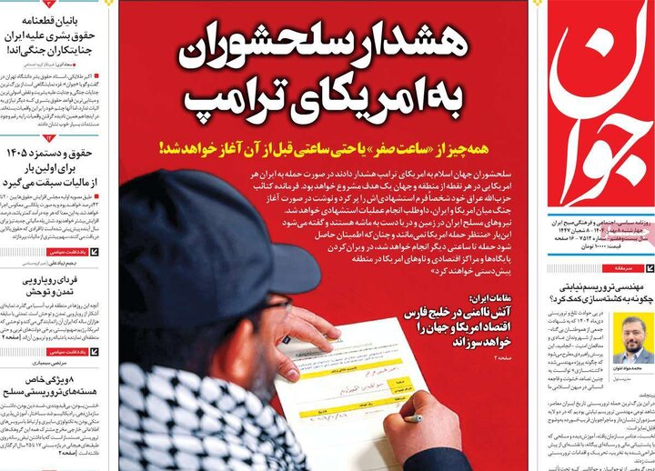 صفحه اول روزنامه‌های چهارشنبه 8 بهمن ماه