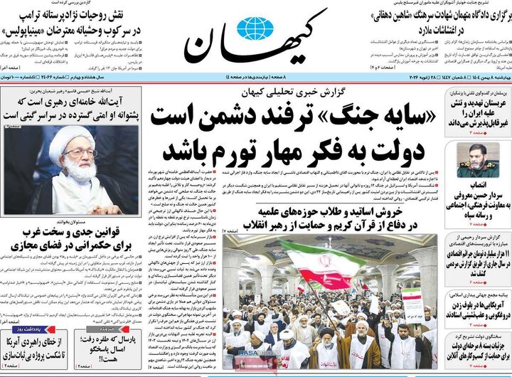 صفحه اول روزنامه‌های چهارشنبه 8 بهمن ماه