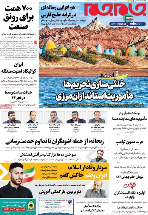 صفحه اول روزنامه‌های چهارشنبه 8 بهمن ماه