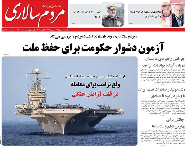 صفحه اول روزنامه‌های چهارشنبه 8 بهمن ماه