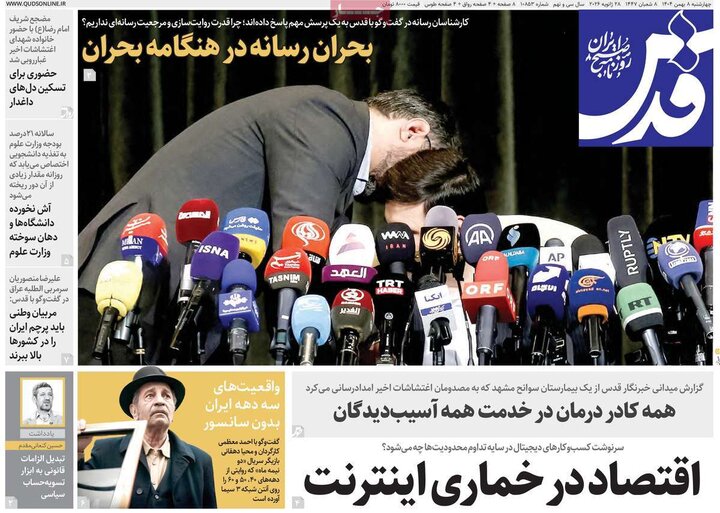 صفحه اول روزنامه‌های چهارشنبه 8 بهمن ماه