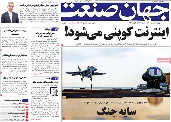 صفحه اول روزنامه‌های چهارشنبه 8 بهمن ماه