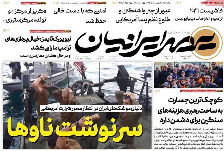 صفحه اول روزنامه‌های چهارشنبه 8 بهمن ماه