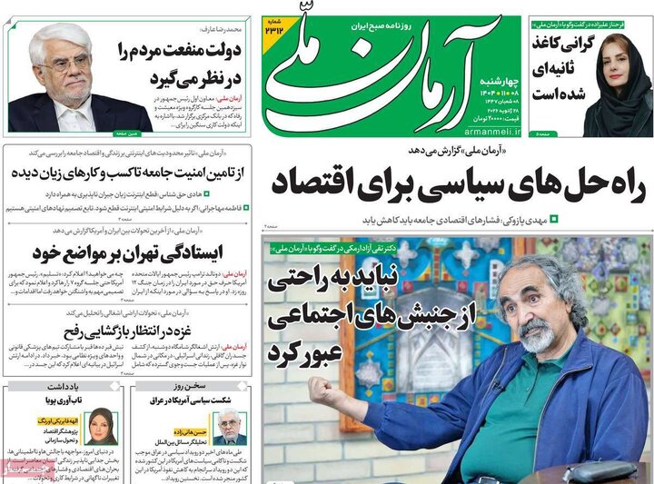 صفحه اول روزنامه‌های چهارشنبه 8 بهمن ماه