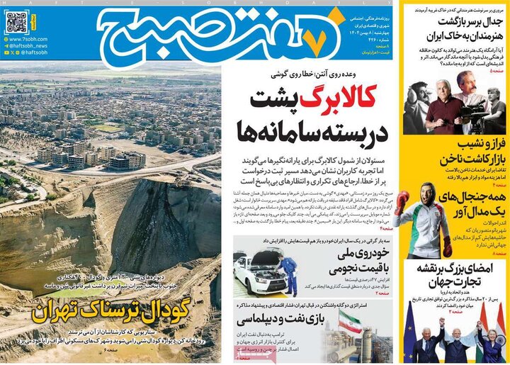 صفحه اول روزنامه‌های چهارشنبه 8 بهمن ماه