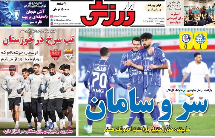 صفحه اول روزنامه‌های چهارشنبه 8 بهمن ماه