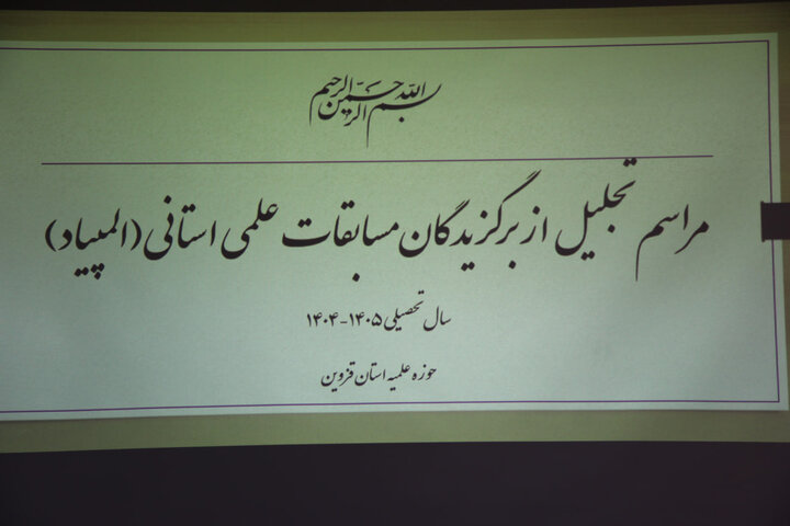 تصاویر / تجلیل از برگزیدگان مسابقات علمی استانی طلاب حوزه علمیه قزوین