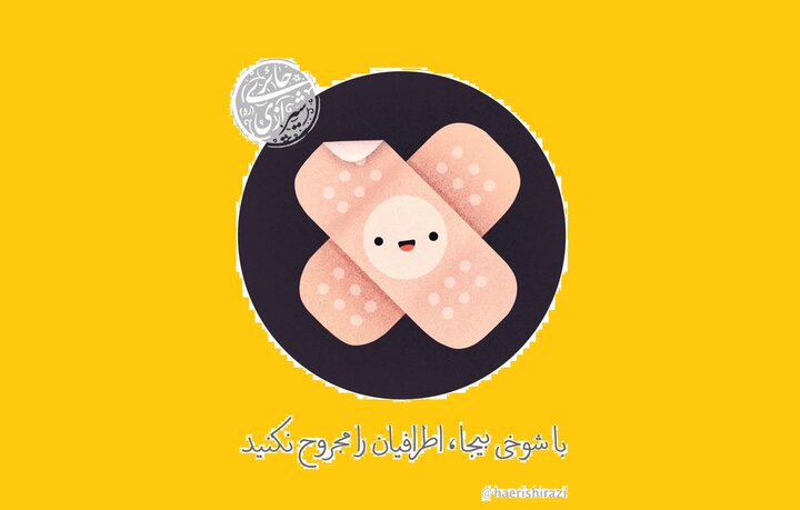 با شوخی بیجا، اطرافیان را مجروح نکنید