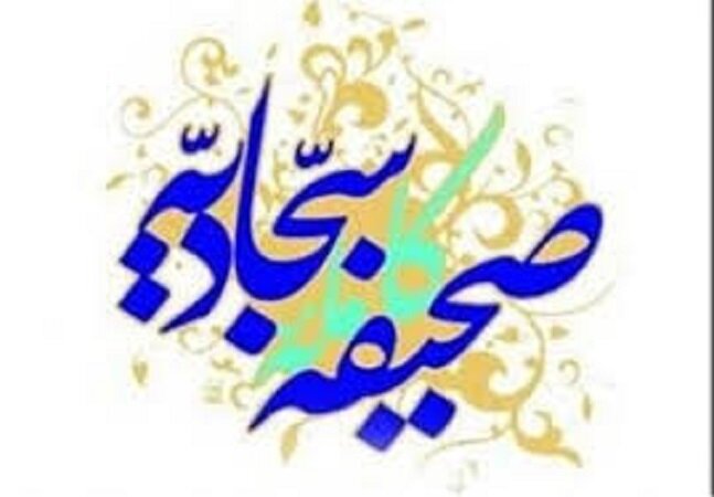 ’’دانشنامہ صحیفہ سجادیہ‘‘سافٹ ویئر کی تقریبِ رونمائی کا اعلان