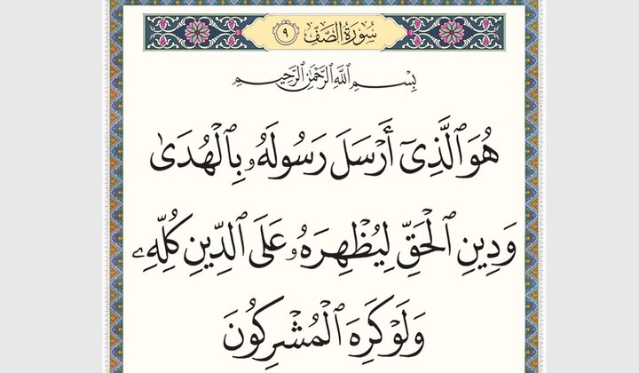 آیه «ارسل رسول» و وعده پیروزی نهایی اسلام؛ دلیلی قرآنی بر ظهور امام زمان(عج)