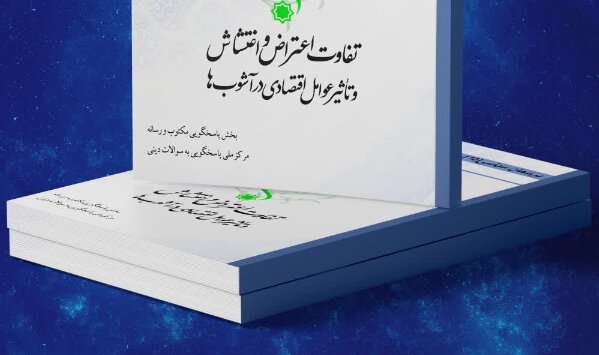 کتاب الکترونیک «تفاوت اعتراض و اغتشاش و تأثیر عوامل اقتصادی در آشوب‌ها» منتشر شد