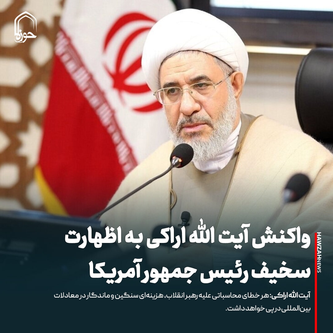 عکس نوشت| واکنش آیت الله اراکی به اظهارت سخیف رئیس جمهور آمریکا