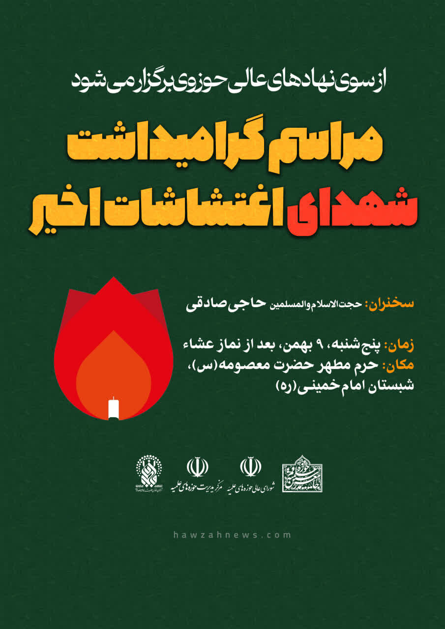 برگزاری مراسم بزرگداشت شهدای فتنه اخیر آمریکایی ـ صهیونیستی در قم