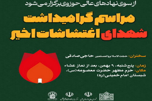 برگزاری مراسم بزرگداشت شهدای فتنه اخیر آمریکایی ـ صهیونیستی در قم