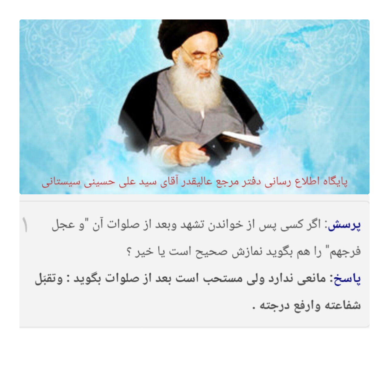 احکام شرعی | ذکر «وَ عَجِّل فَرَجَهُم» پس از صلوات در نماز