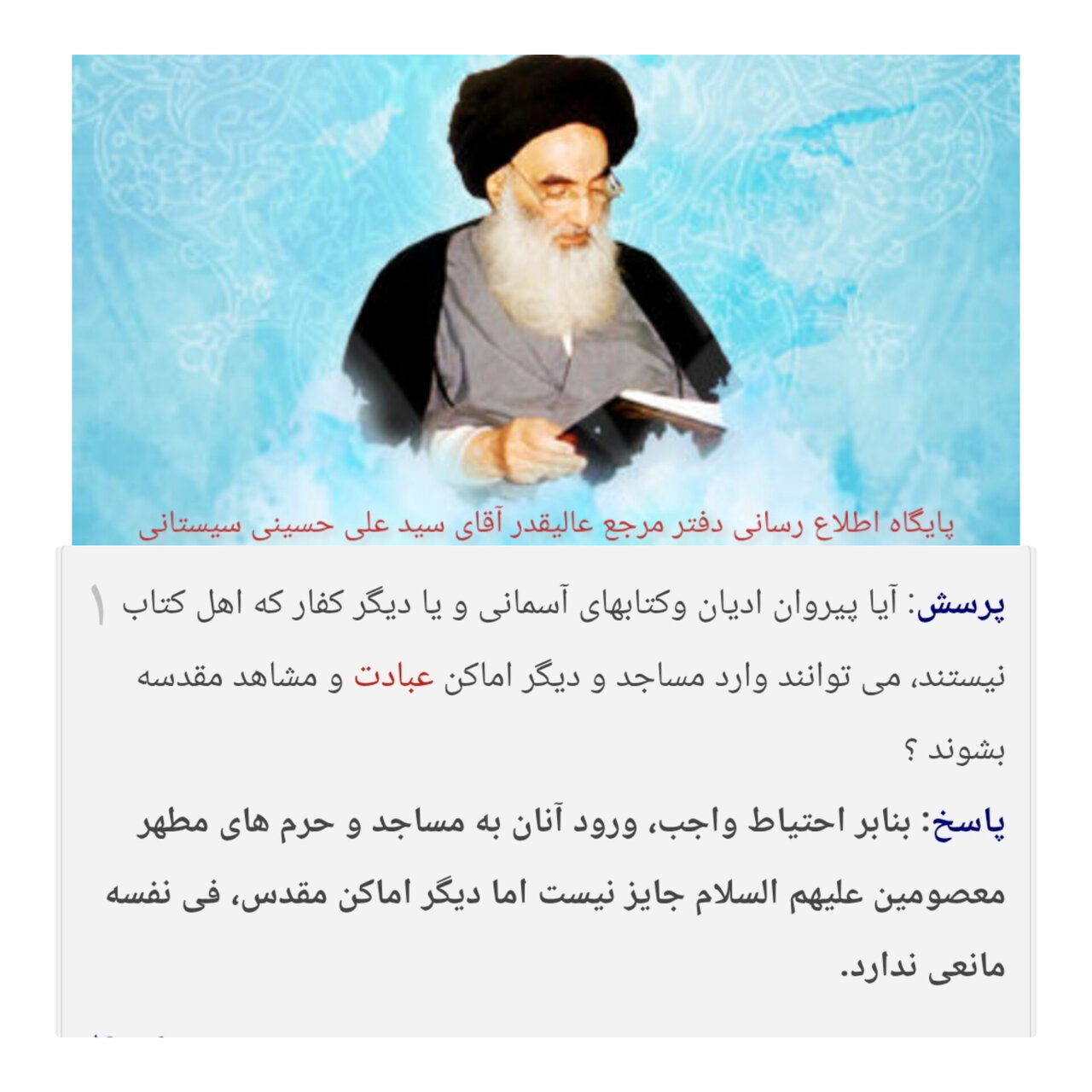 احکام شرعی | ورود غیر اهل کتاب به اماکن مقدسه