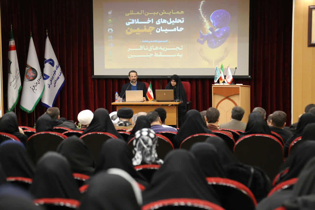 تصاویر/ کمیسیون علمی تجربه های نزدیک به سقط جنین، همایش بین المللی تحلیل های اخلاقی حامیان جنین