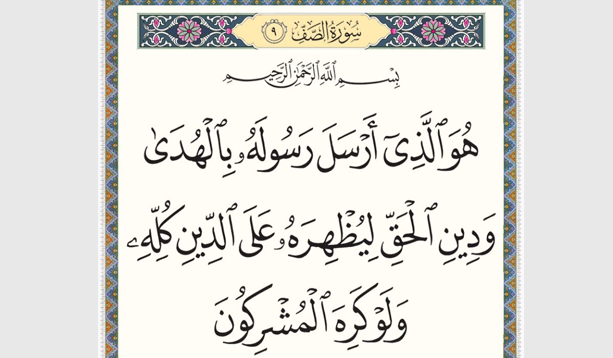 آیه «ارسل رسول» و وعده پیروزی نهایی اسلام؛ دلیلی قرآنی بر ظهور امام زمان(عج)