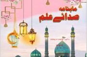 ماہِ شعبان کی نورانی فضا میں صدائے علم