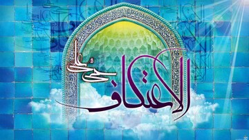 برگزاری مراسم اعتکاف شعبانیه در مسجد ولیعصر(عج)