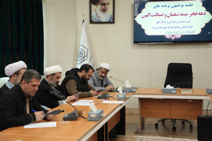 تصاویر/ جلسه توجیهی مدیران امامزادگان قم به مناسبت دهه فجر، نیمه شعبان و ماه رمضان