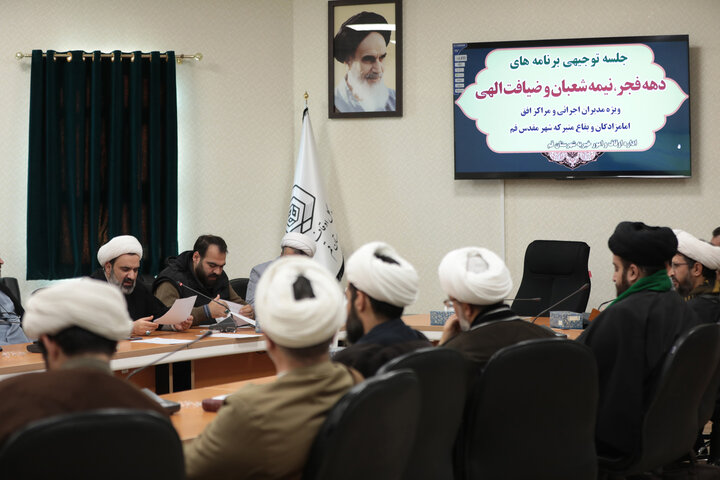 تصاویر/ جلسه توجیهی مدیران امامزادگان قم به مناسبت دهه فجر، نیمه شعبان و ماه رمضان