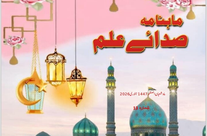 ماہِ شعبان کی نورانی فضا میں صدائے علم