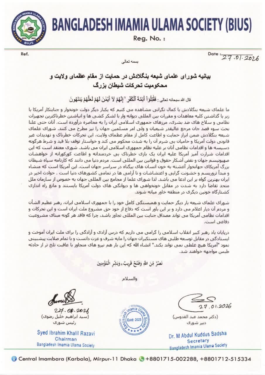 مجلس علماء الشيعة في بنغلاديش يؤكّد دعمه المطلق للمقام السامي للولاية وإيران الإسلاميّة