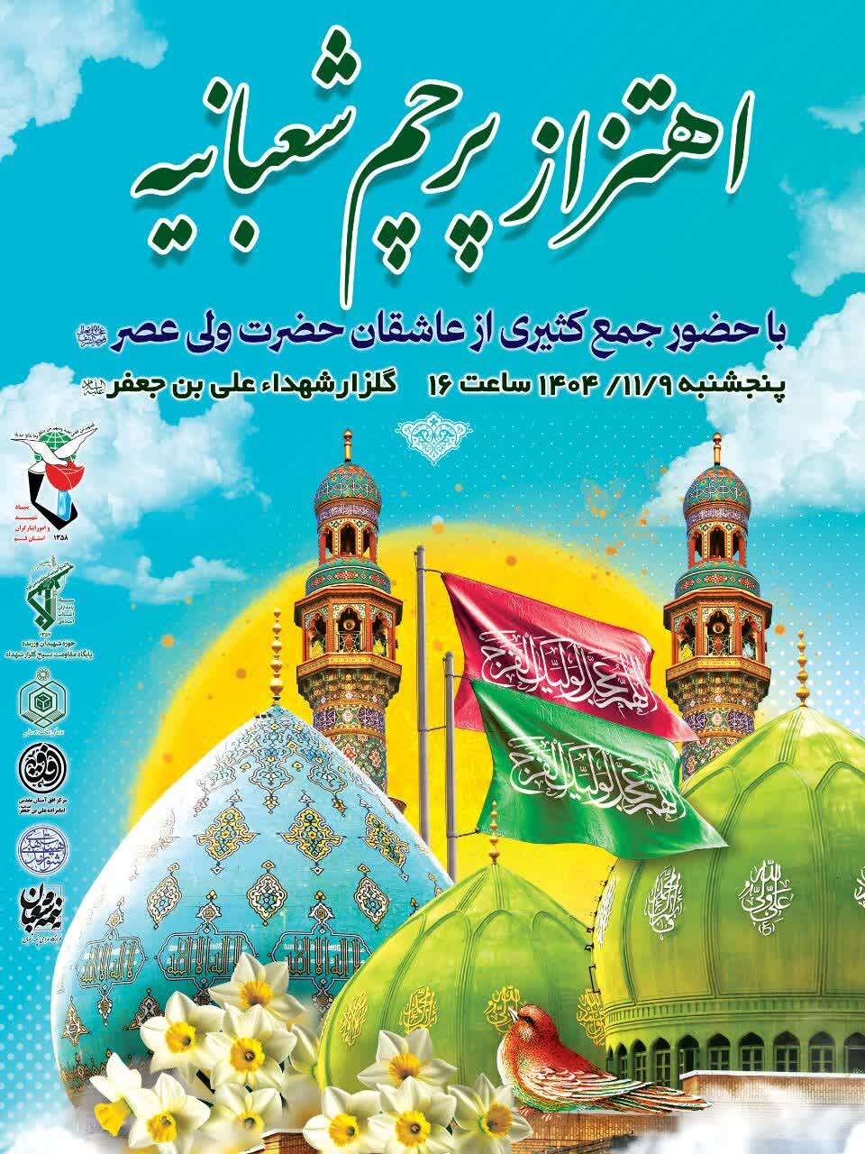 اهتزاز پرچم جشن‌های شعبانیه در گلزار شهدای حضرت علی بن جعفر(ع)