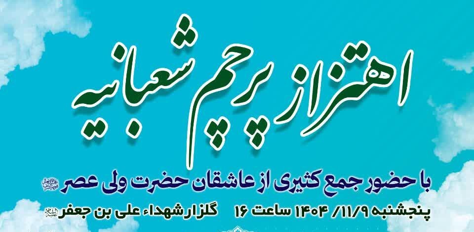 اهتزاز پرچم جشن‌های شعبانیه در گلزار شهدای حضرت علی بن جعفر(ع)