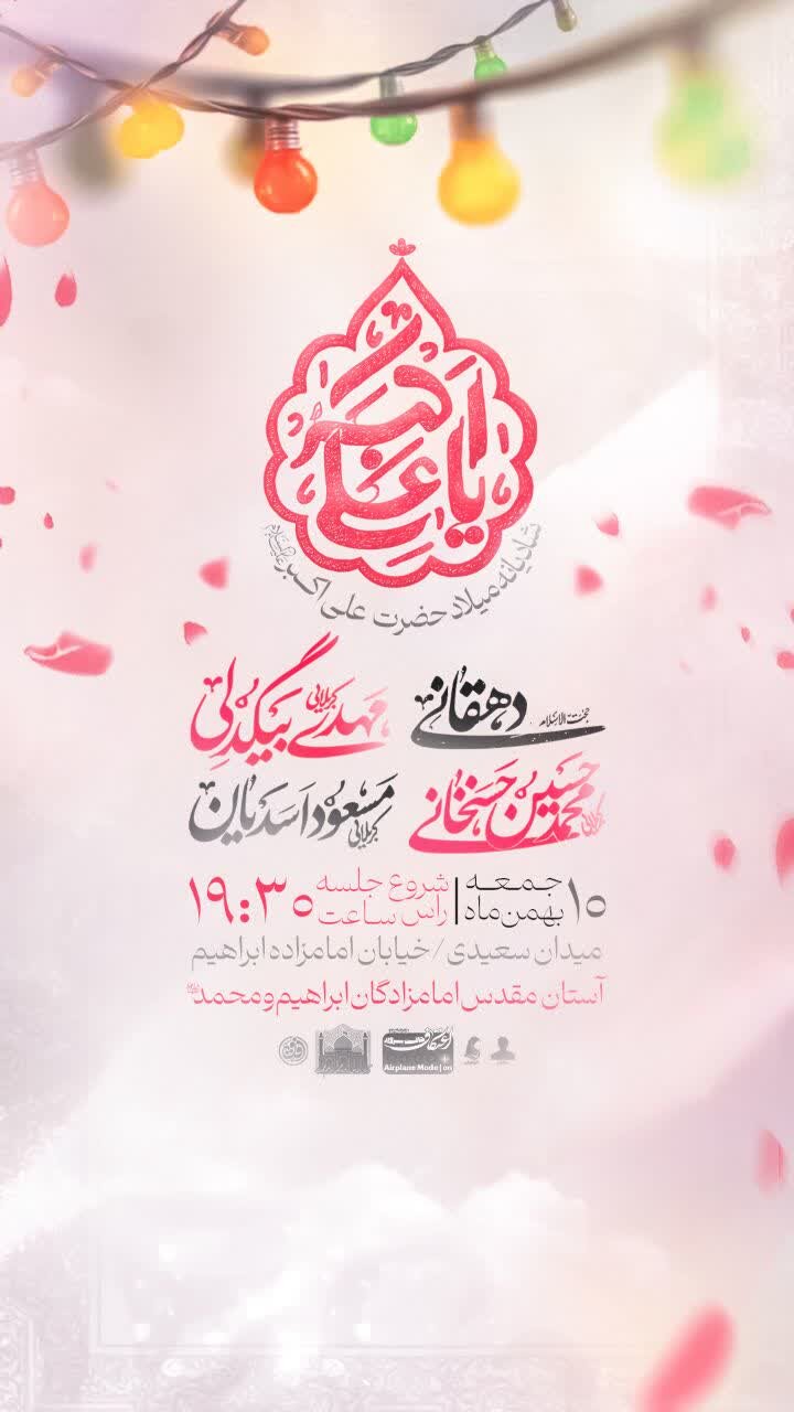 اجتماع «بچه‌های اعتکاف حالت پرواز» در حرم امامزاده ابراهیم(ع)