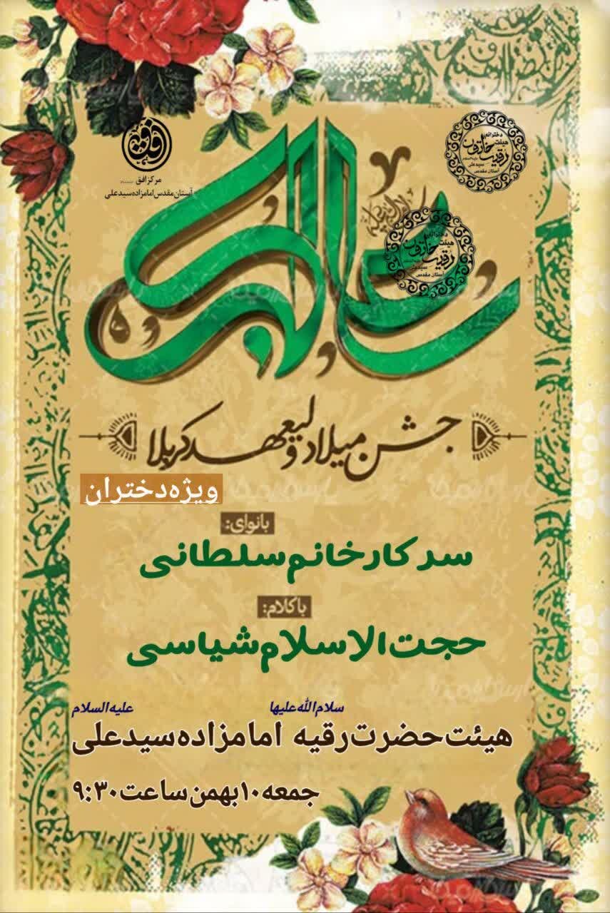 جشن دخترانه میلاد حضرت علی اکبر(ع) در حرم امامزاده سید علی(ع)