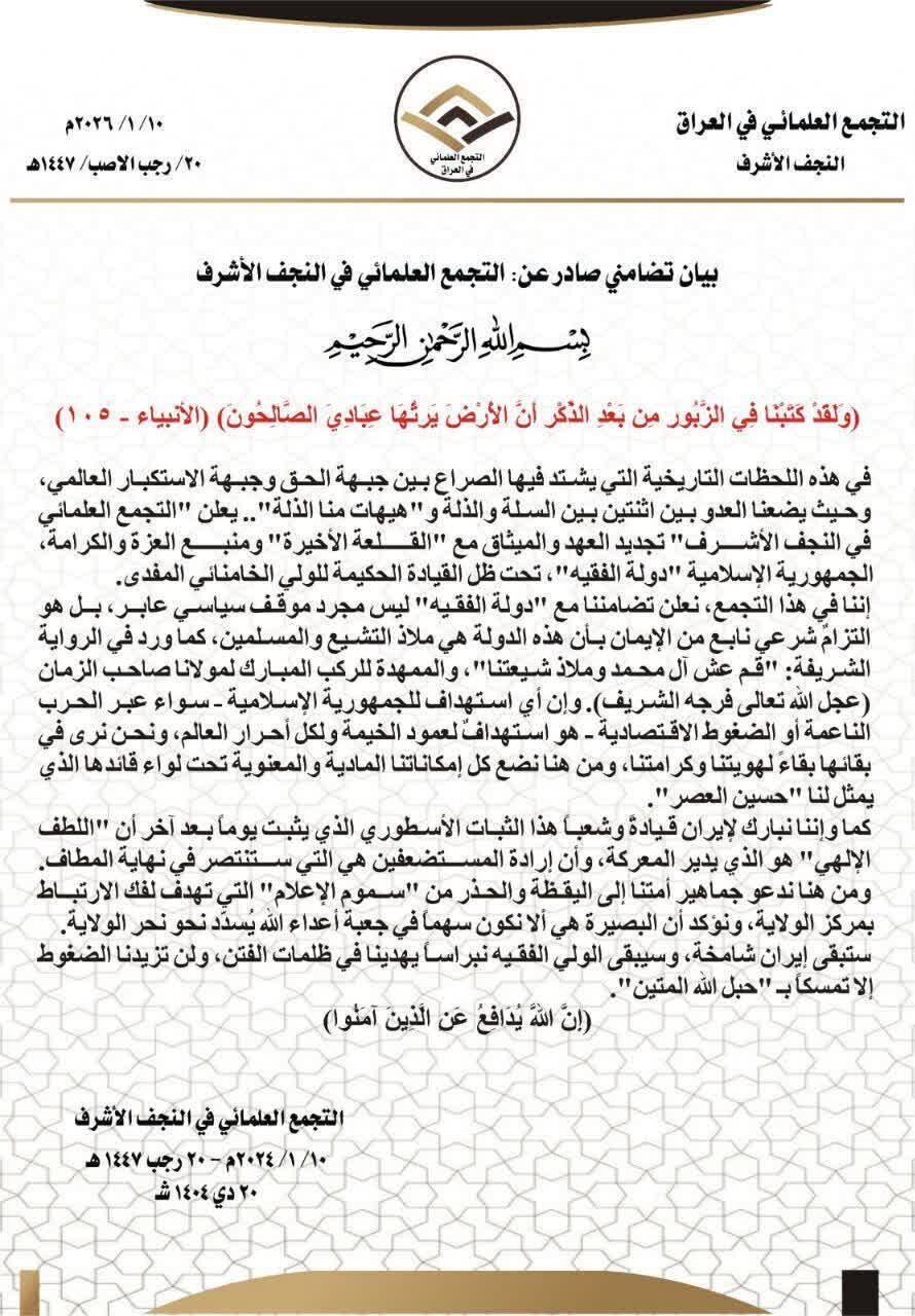 دفاع علمای عراق از ولایت آیت الله العظمی خامنهای؛ جمهوری اسلامی «دژ آخر» و رهبر آن «حسین زمان» است
