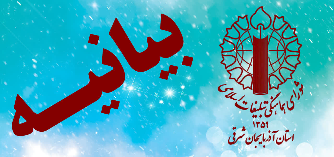 دعوت شورای هماهنگی تبلیغات اسلامی آذربایجان شرقی از مردم برای حضور در مراسم یوم‌الله ۱۲ بهمن