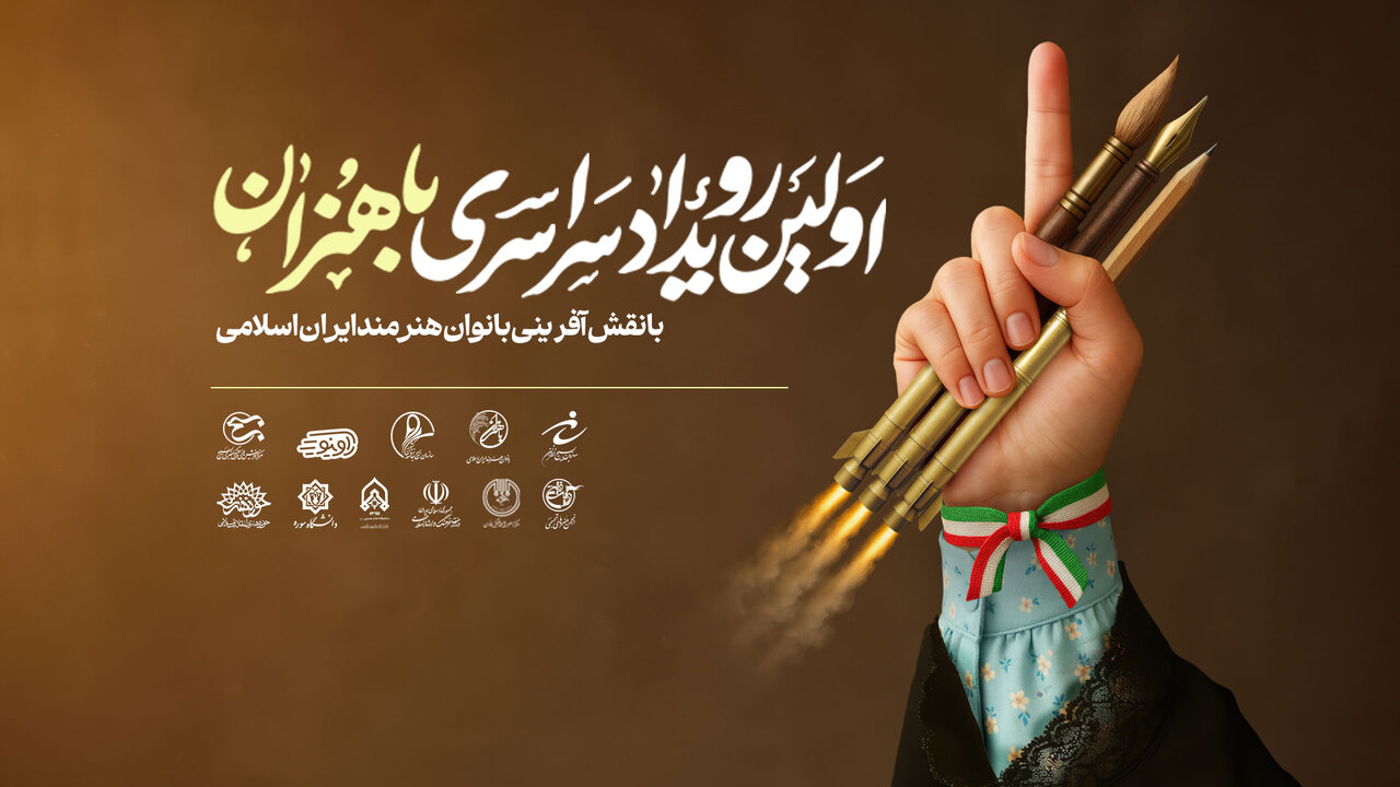 مهلت ارسال آثار به رویداد «باهنران» در قم ادامه دارد