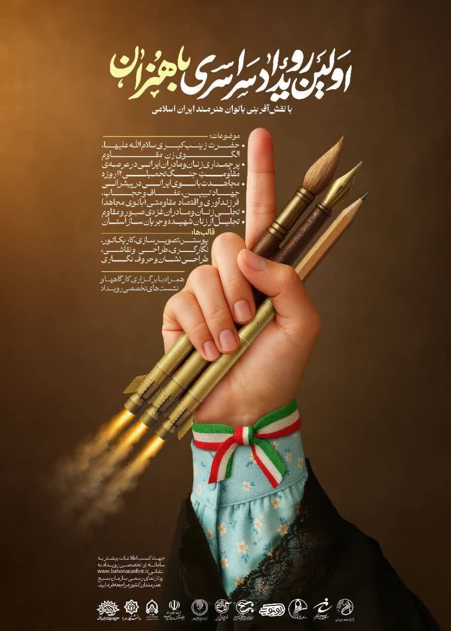 مهلت ارسال آثار به رویداد «باهنران» در قم ادامه دارد