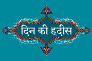 हराम चीज़ों से आँखें बंद करना