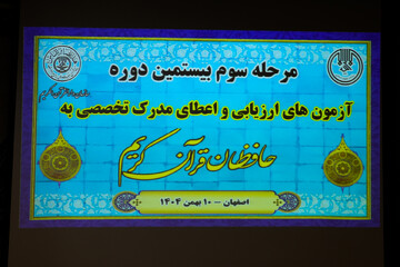 برگزاری سومین مرحله بیستمین دوره آزمون‌های ارزیابی و اعطای مدرک تخصصی به حافظان قرآن در اصفهان