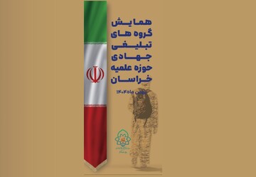 همایش گروه‌های تبلیغی جهادی حوزه علمیه خراسان برگزار می‌شود