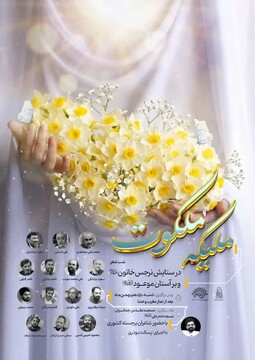 محفل باشکوه «ملیکه ملکوت» در مسجد مقدس جمکران برگزار می‌شود